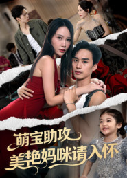 萌宝助攻美艳妈咪请入怀(全集)