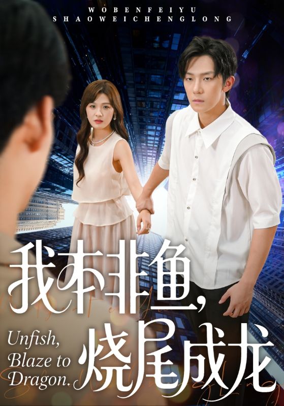 我本非鱼烧尾成龙(全集)