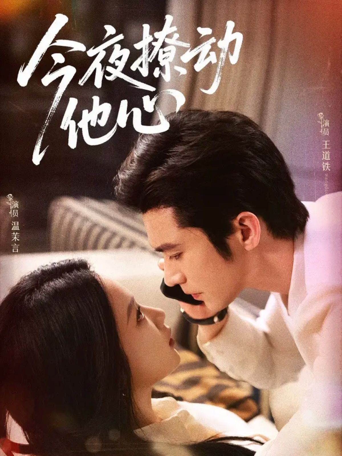 今夜撩动他心(全集)