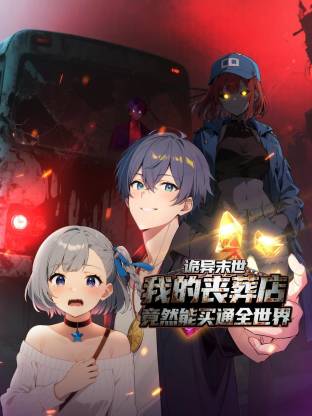 诡异末世：我的丧葬店竟然能买通全世界动态漫(全集)