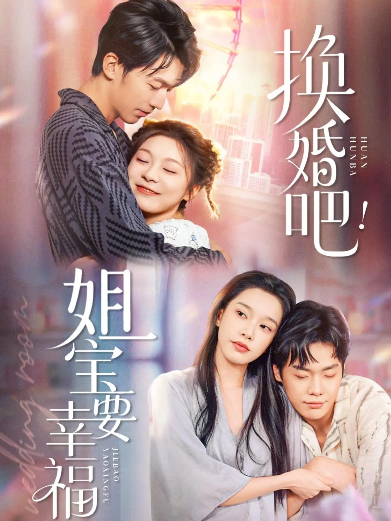 换婚吧！姐宝要幸福(全集)