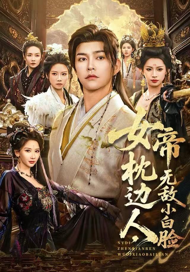 女帝枕边人，无敌小白脸(全集)