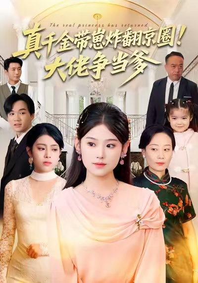 真千金带崽炸翻京圈！大佬争当爹(全集)