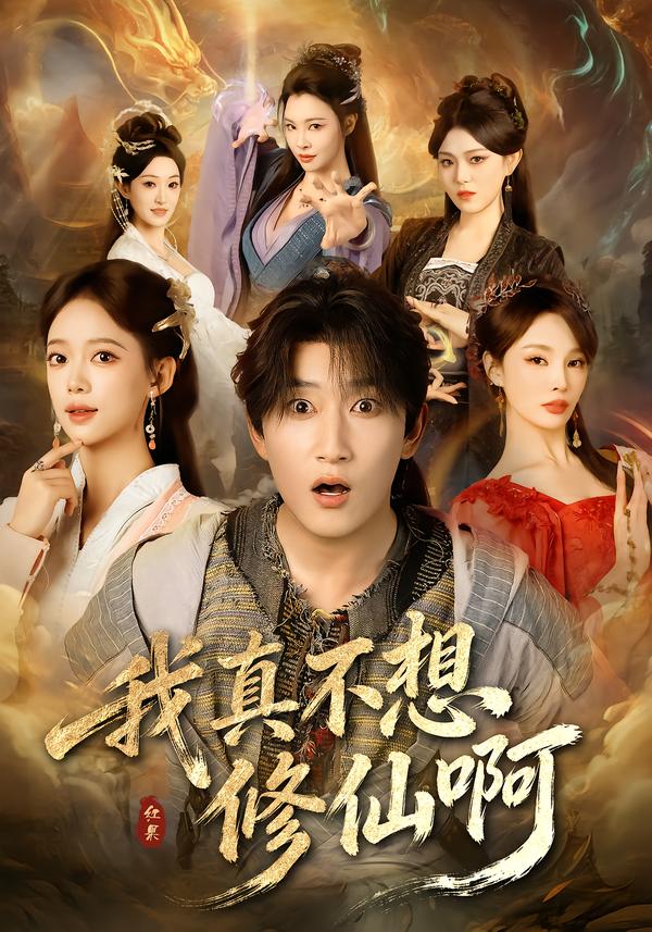 我真不想修仙啊(全集)