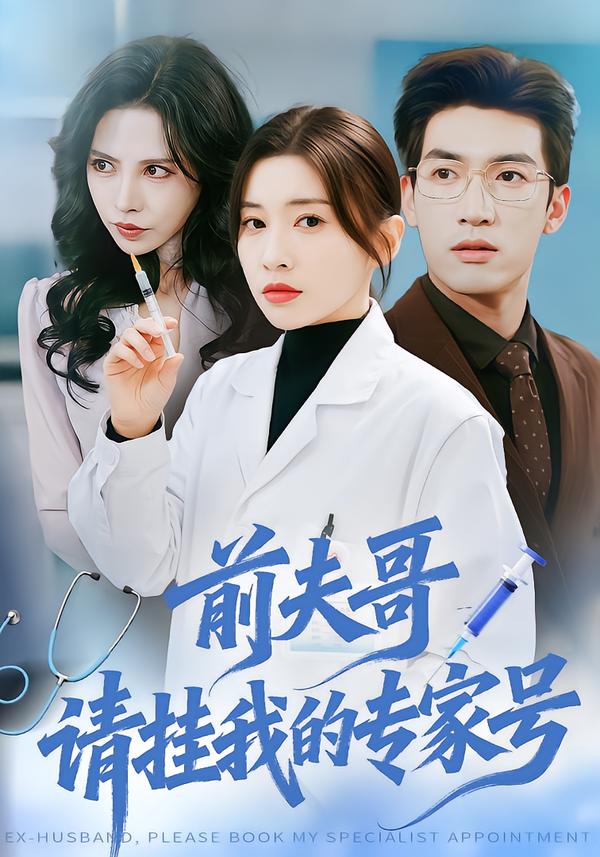 前夫哥，请挂我的专家号(全集)