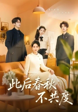 此后春秋不共度(全集)