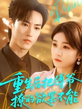 重生后把傅爷撩的欲罢不能(全集)