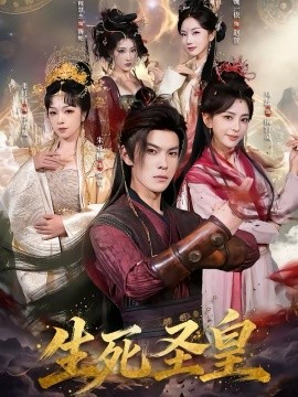 生死圣皇(全集)
