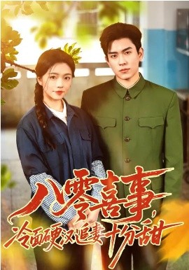 八零喜事，冷面硬汉追妻十分甜(全集)