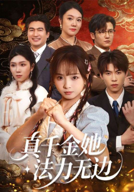 真千金她法力无边(全集)