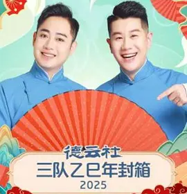 德云社三队乙巳年封箱 2025(全集)
