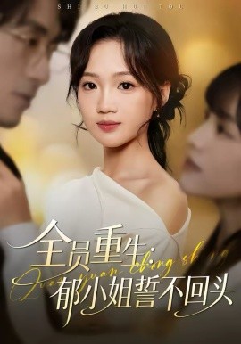 全员重生：郁小姐誓不回头(全集)
