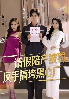 请假陪产被罚，反手搞垮黑心厂(全集)