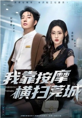 我靠按摩横扫莞城(全集)