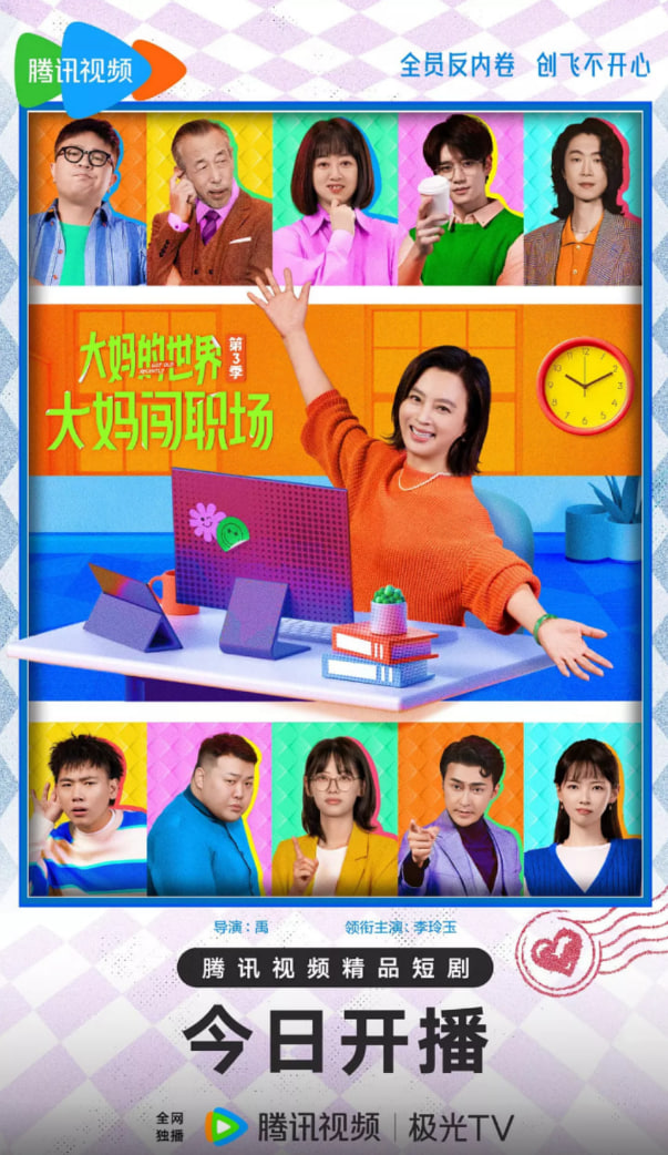 大妈的世界3：大妈闯职场(全集)