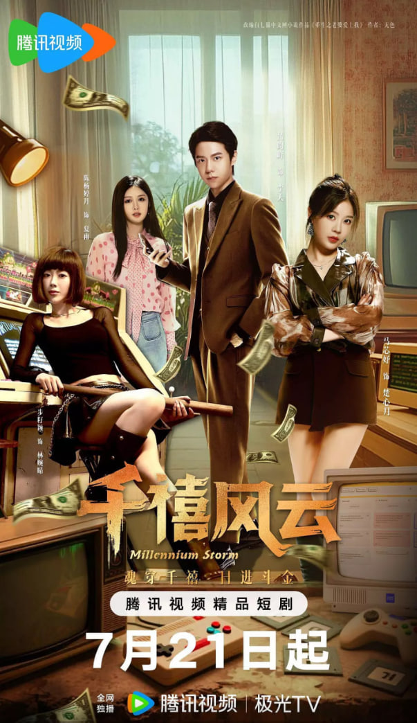 千禧风云(全集)