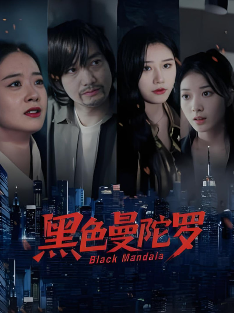 黑色曼陀罗(全集)