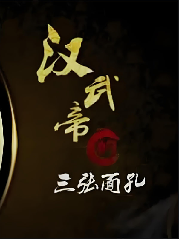 百家讲坛：汉武帝的三张面孔(全集)