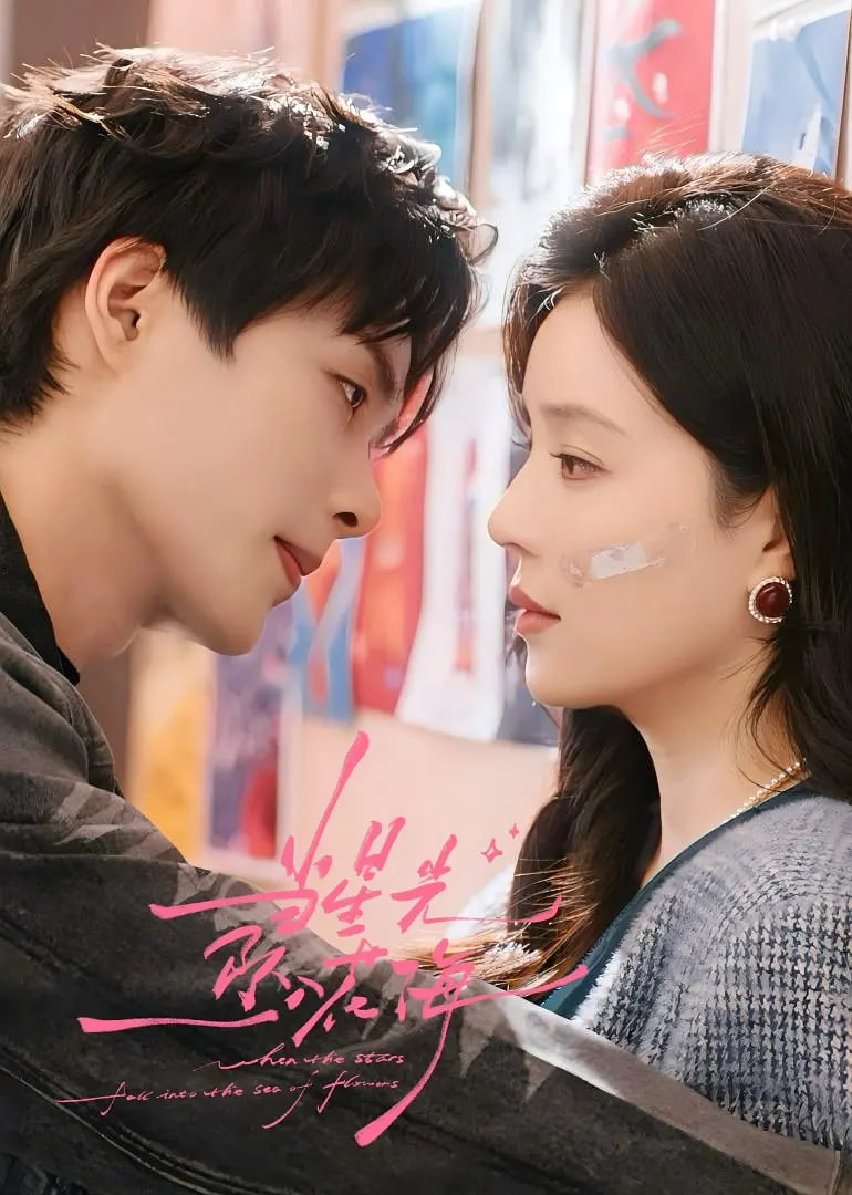 当星光坠入花海(全集)