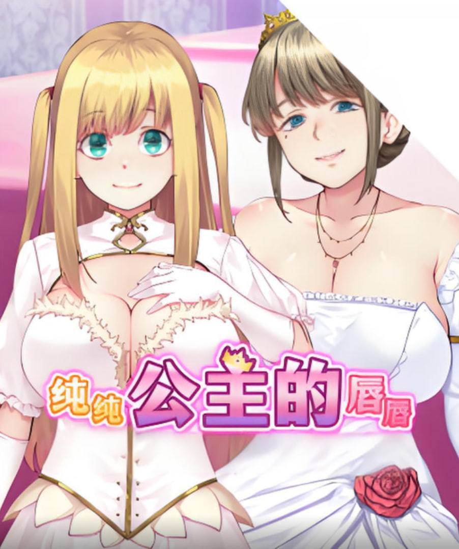 纯纯公主的唇(全集)