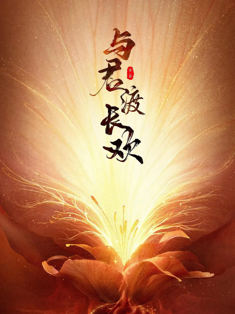 与君渡长欢(全集)